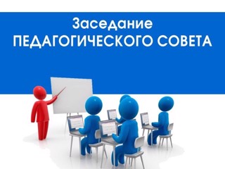 Совещание педагогических работников (инструктажи)