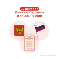 День государственных символов России
