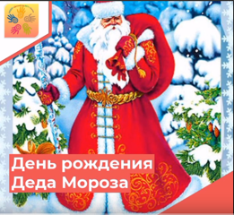С днем рождения поздравляем Тебя, Дедушка Мороз!🎅 Ты не старишься с годами, Те же щеки, тот же нос.