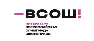 Поздравляем победителей и призеров муниципального этапа всероссийской олимпиады школьников по литературе