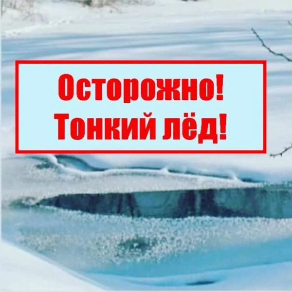 Осторожно, тонкий лед!