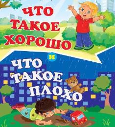 Классный час «Что такое хорошо и что такое плохо»