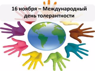 16 ноября - Международный день толерантности.