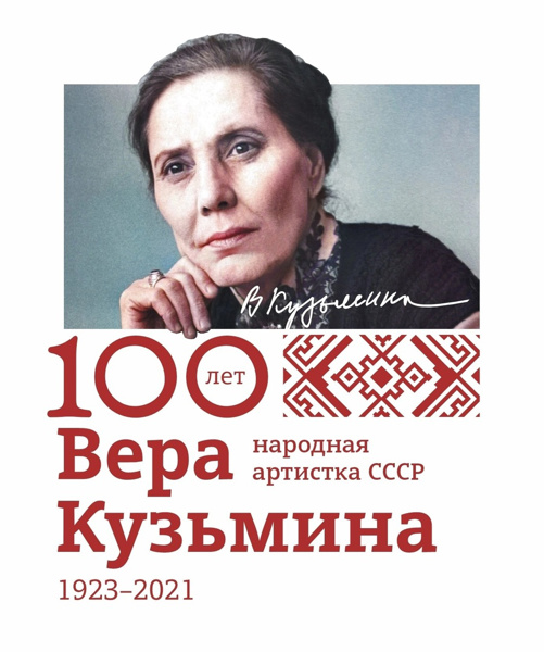 Классные часы, посвященные 100-летию народной артистки СССР Веры Кузьминой.