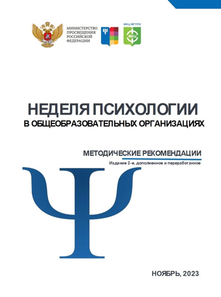 Стартовала осенняя Неделя психологии!