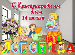 Поздравляем с Международным днем логопеда!