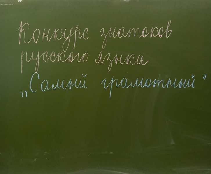 Конкурс знатоков русского языка «Самый грамотный»