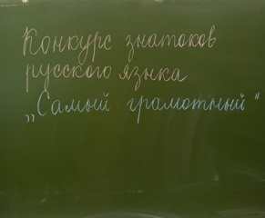 Конкурс знатоков русского языка «Самый грамотный»