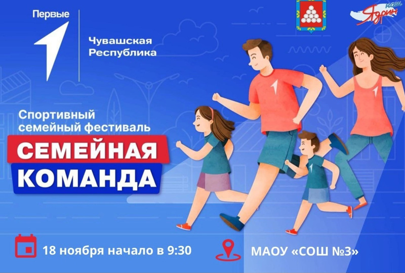 Приглашаем на спортивный семейный фестиваль «Семейная команда»