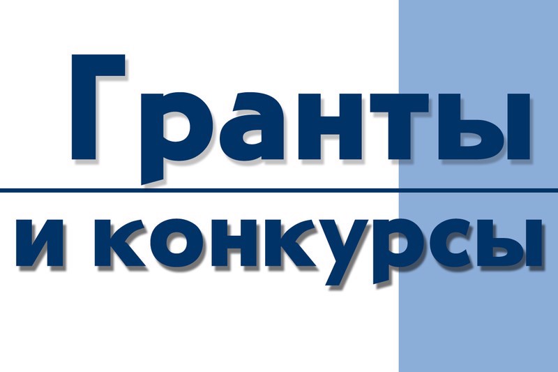 Перечень актуальных грантов и конкурсов на 10 ноября 2023г.