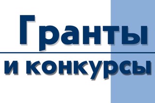 Перечень актуальных грантов и конкурсов на 10 ноября 2023г.