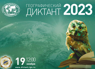 Стартует «Географический диктант - 2023»