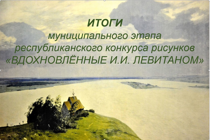 Прошёл муниципальный этап республиканского конкурса рисунков «Вдохновленные И.И. Левитаном"