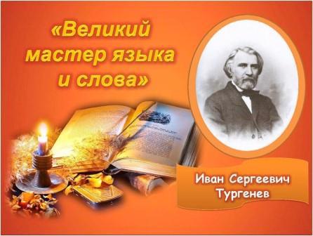 Библиотечный час , посвященный 205- летию со дня рождения Ивана Сергеевича Тургенева