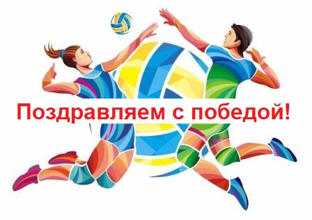ПОЗДРАВЛЯЕМ команды волейболистов юношей и девушек с победой в Первенстве Красноармейского муниципального округа по волейболу среди юношей и девушек 2010 г.р. и моложе.