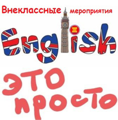 В рамках предметной недели иностранных языков, прошли  внеклассные мероприятия