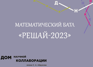 На "Решай-2023" в ДНК им. С.А. Абрукова ЧГУ уже сформирована команда пятиклассников.