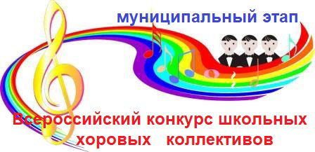 Участие в муниципальном этапе Всероссийского конкурса хоровых и вокальных коллективов