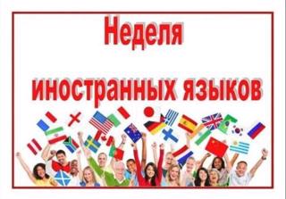 План предметной недели иностранных языков с 13 по 17  ноября 2023 года