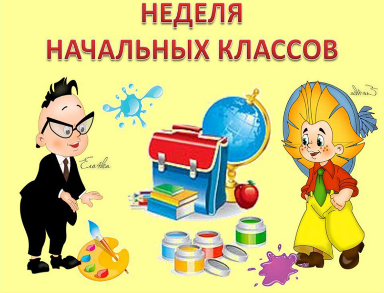 НЕДЕЛЯ НАЧАЛЬНЫХ КЛАССОВ