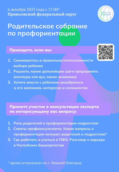 «Билет в будущее» приглашает родителей Приволжского федерального округа на родительское онлайн-собрание по вопросам профориентации