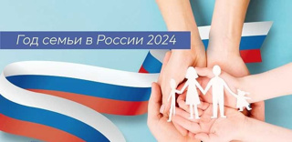 2024 год Год семьи.