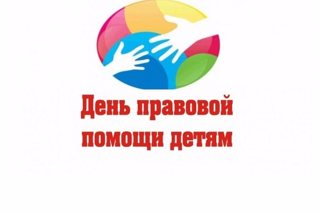 20.11.2023   – Всероссийский День правовой помощи детям