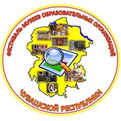Фестиваль музеев образовательных организаций Чувашской Республики