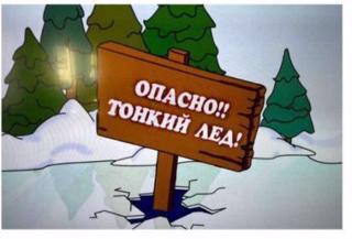 «Осторожно, тонкий лед!»