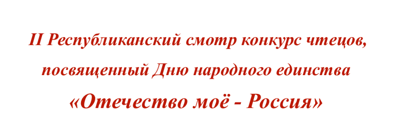 Итоги республиканского конкурса чтецов