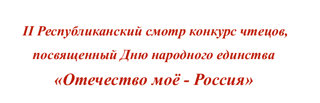 Итоги республиканского конкурса чтецов