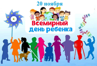 20 ноября - Всемирный день ребёнка