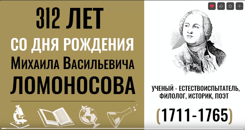 День рождения великого русского учёного Михаила Васильевича Ломоносова.