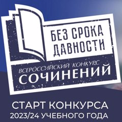 Стартовал Всероссийский конкурс сочинений «Без срока давности» 2023/24 учебного года