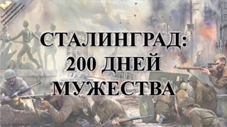 Урок Мужества «Начало контрнаступления советских войск под Сталинградом».