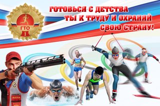 Комплекс ГТО: готов к олимпийским медалям!