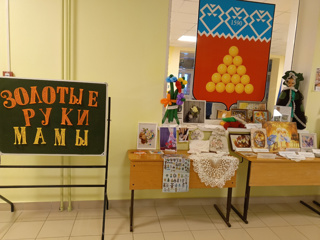 В преддверии праздника День матери в МАОУ «НОШ» г. Ядрина организована выставка творческих работ «Золотые руки мамы!»