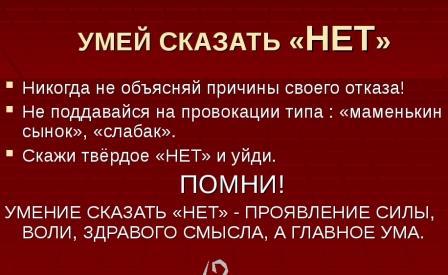 Умей сказать «Нет!»