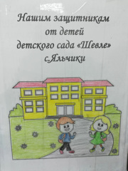 Воспитанники детского сада "Шевле"поддержали акцию "Письмо солдату"