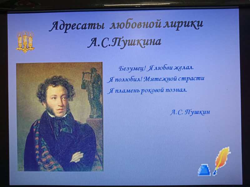 Литературная гостиная «Адресаты любовной лирики А. С. Пушкина»