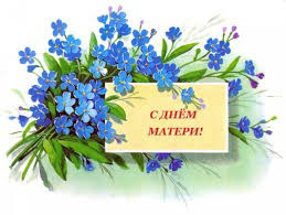 26 ноября в России отмечается День матери