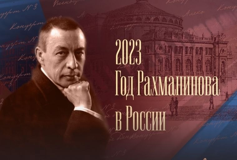 юбилейная дата композитора С. В. Рахманинова – 150 лет со дня рождения.