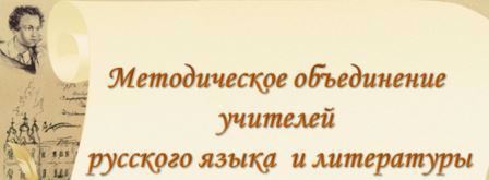 Заседание окружного методического объединения  учителей русского языка и литературы в МБОУ «Траковская СОШ»