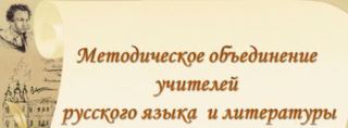 Заседание окружного методического объединения  учителей русского языка и литературы в МБОУ «Траковская СОШ»