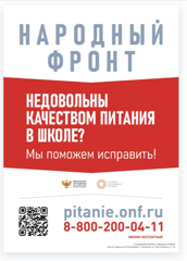 Министерство образования Чувашской Республики информирует о том, что общероссийским движением "Народный фронт "За Россию"" совместно с Минпросвещения России и АНО запущена горячая линия "Школьный завтрак"