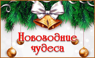 Стартует творческий конкурс «Новогодние чудеса»