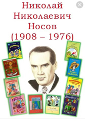 115 лет со дня рождения знаменитого детского писателя Николая Носова