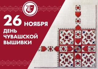26 ноября -День чувашской вышивки