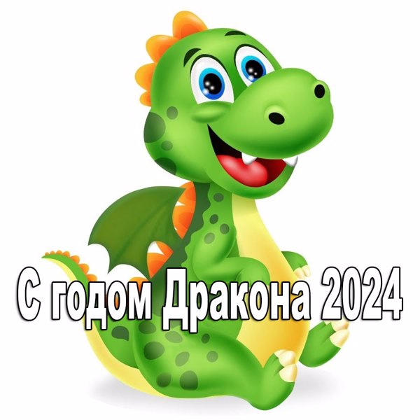 Внимание конкурс "Символ года-2024!!!