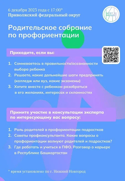 До 4 декабря пройти регистрацию на родительское собрание ПФО